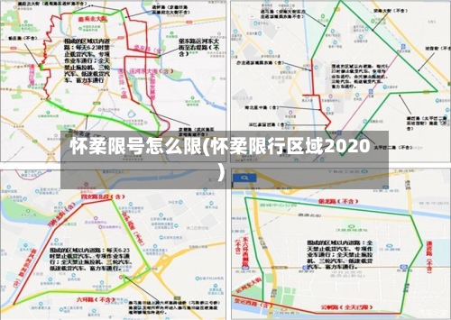 怀柔限号怎么限(怀柔限行区域2020)