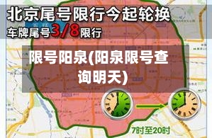 限号阳泉(阳泉限号查询明天)