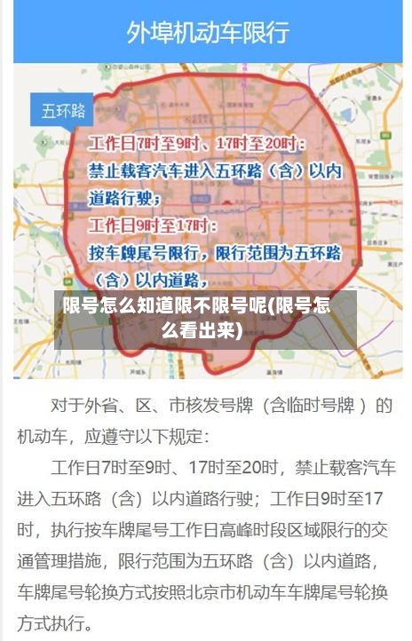 限号怎么知道限不限号呢(限号怎么看出来)