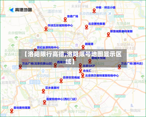 【洛阳限行高德,洛阳限号地图显示区域】-第2张图片