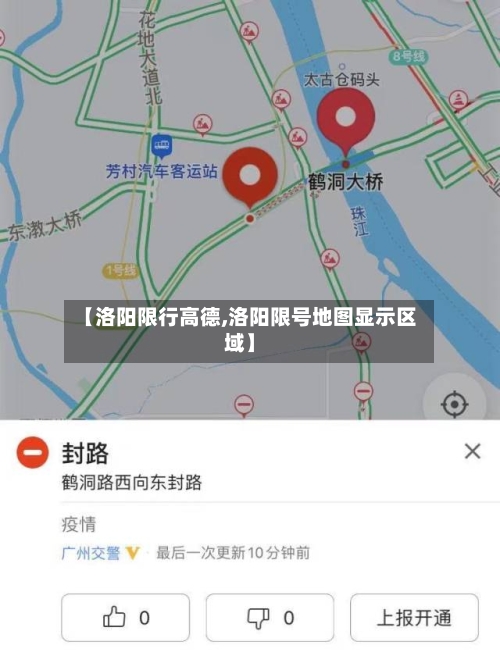 【洛阳限行高德,洛阳限号地图显示区域】