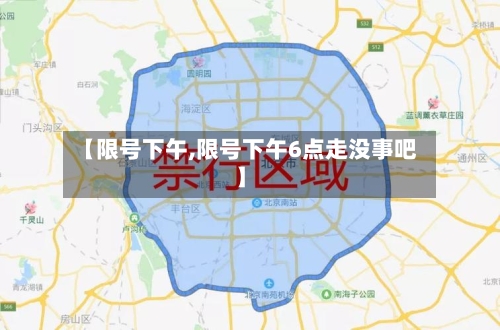 【限号下午,限号下午6点走没事吧】