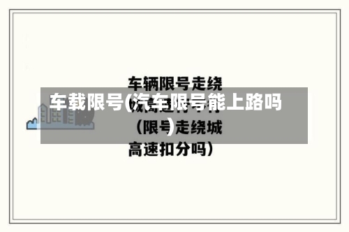 车载限号(汽车限号能上路吗)-第2张图片