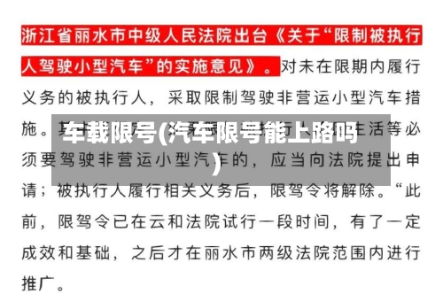 车载限号(汽车限号能上路吗)