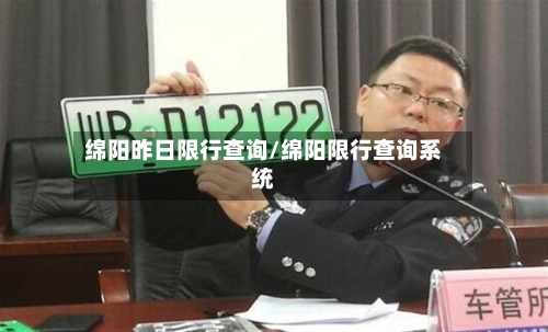 绵阳昨日限行查询/绵阳限行查询系统