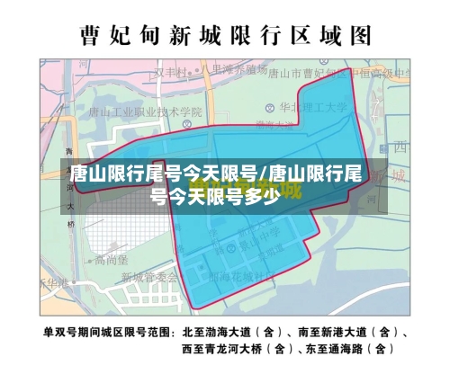 唐山限行尾号今天限号/唐山限行尾号今天限号多少