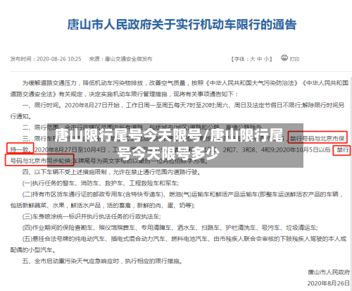 唐山限行尾号今天限号/唐山限行尾号今天限号多少-第2张图片