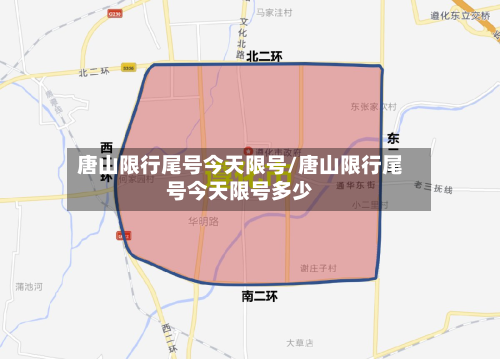 唐山限行尾号今天限号/唐山限行尾号今天限号多少-第3张图片