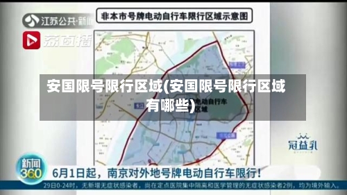 安国限号限行区域(安国限号限行区域有哪些)