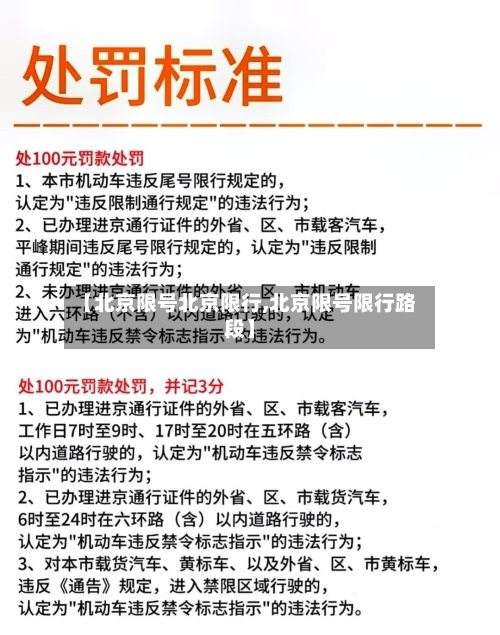 【北京限号北京限行,北京限号限行路段】-第3张图片