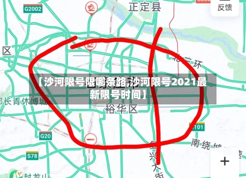 【沙河限号限哪条路,沙河限号2021最新限号时间】