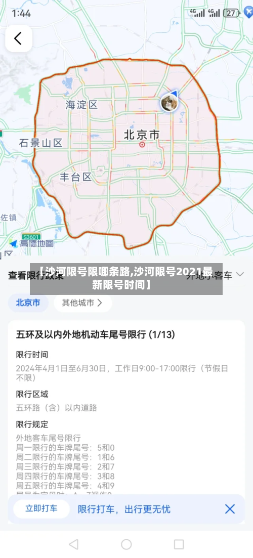【沙河限号限哪条路,沙河限号2021最新限号时间】-第3张图片