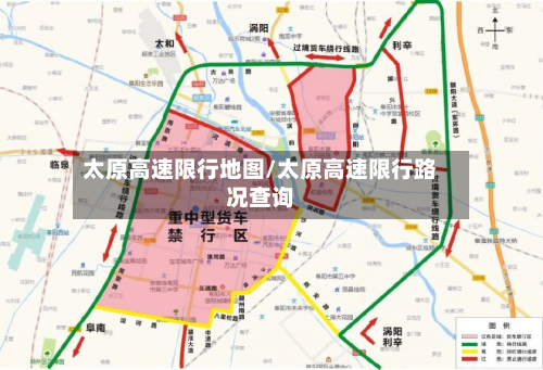 太原高速限行地图/太原高速限行路况查询-第2张图片