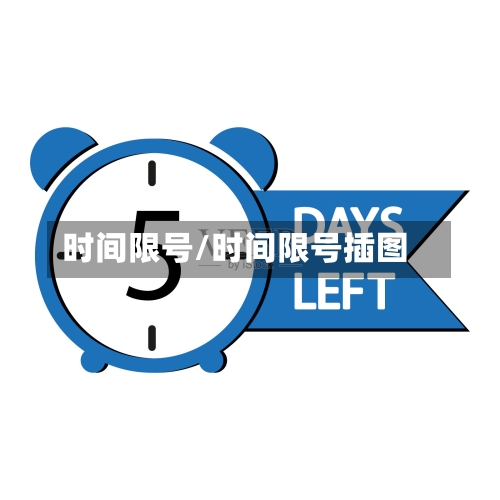 时间限号/时间限号插图-第2张图片