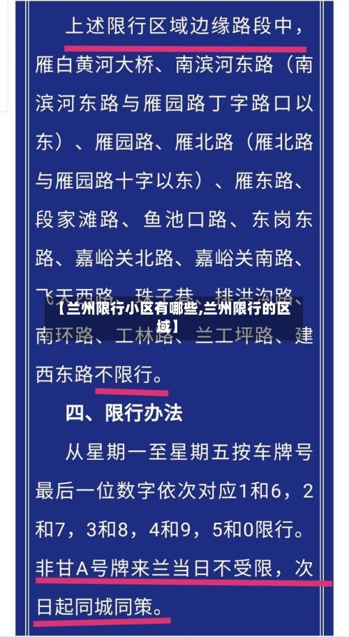 【兰州限行小区有哪些,兰州限行的区域】