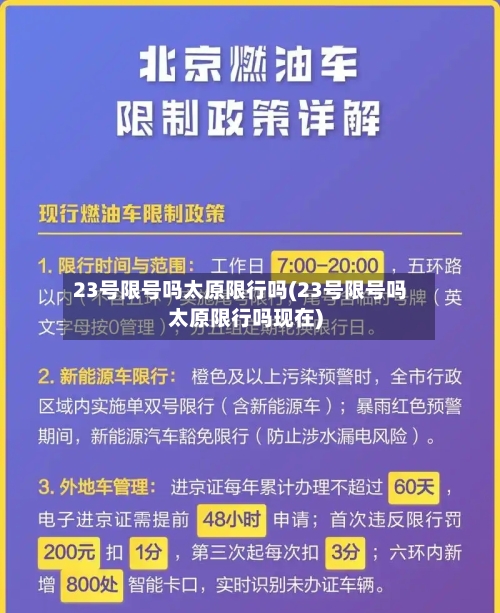 23号限号吗太原限行吗(23号限号吗太原限行吗现在)-第2张图片