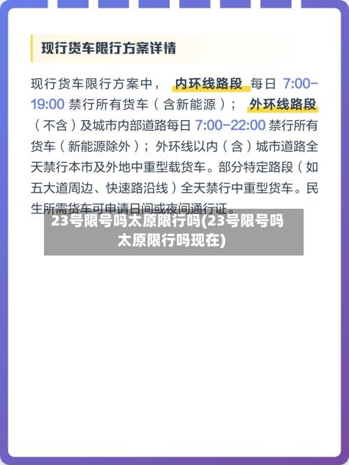23号限号吗太原限行吗(23号限号吗太原限行吗现在)