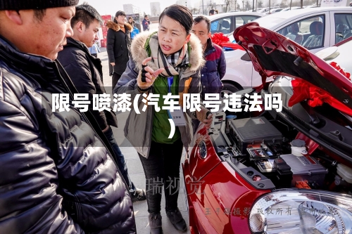 限号喷漆(汽车限号违法吗)