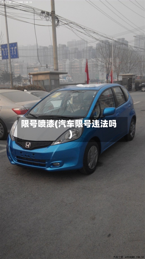 限号喷漆(汽车限号违法吗)-第2张图片