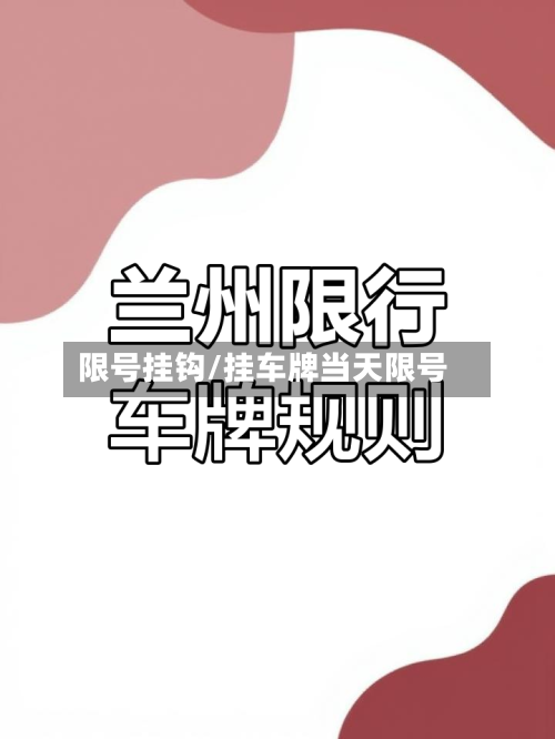 限号挂钩/挂车牌当天限号-第3张图片