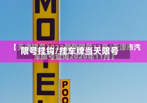 限号挂钩/挂车牌当天限号