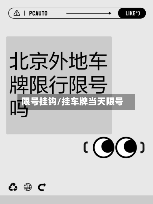 限号挂钩/挂车牌当天限号-第2张图片