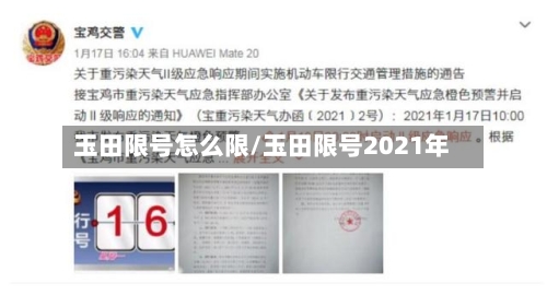 玉田限号怎么限/玉田限号2021年