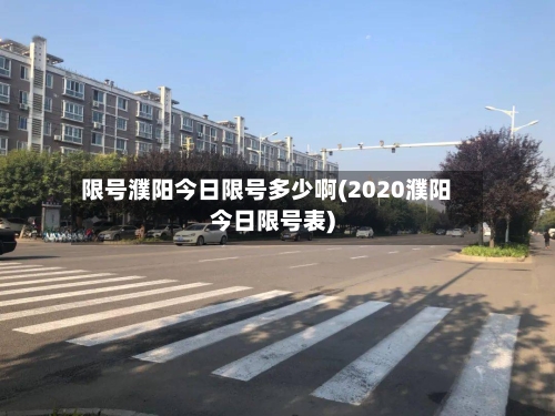限号濮阳今日限号多少啊(2020濮阳今日限号表)