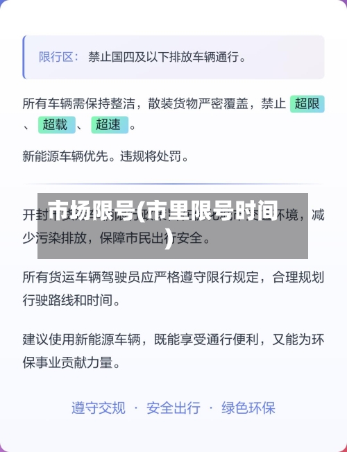 市场限号(市里限号时间)-第2张图片