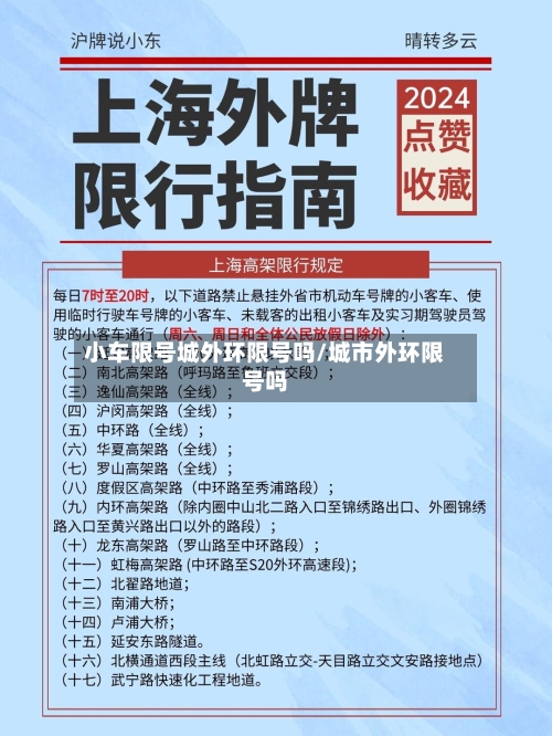 小车限号城外环限号吗/城市外环限号吗