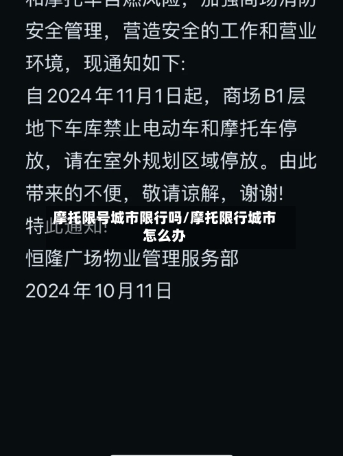 摩托限号城市限行吗/摩托限行城市怎么办-第3张图片
