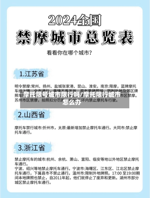 摩托限号城市限行吗/摩托限行城市怎么办