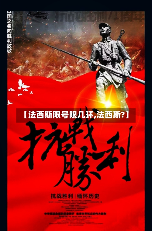 【法西斯限号限几环,法西斯?】-第3张图片