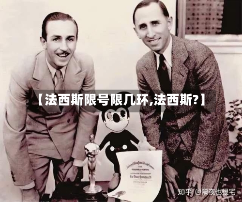 【法西斯限号限几环,法西斯?】-第2张图片