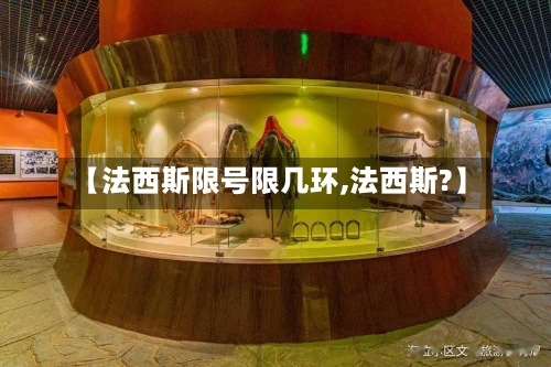 【法西斯限号限几环,法西斯?】