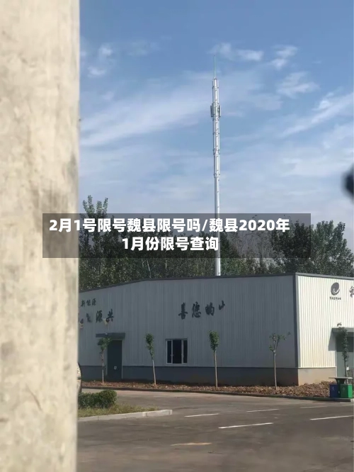 2月1号限号魏县限号吗/魏县2020年1月份限号查询