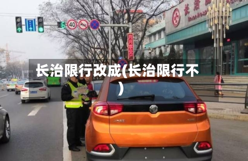 长治限行改成(长治限行不)-第2张图片