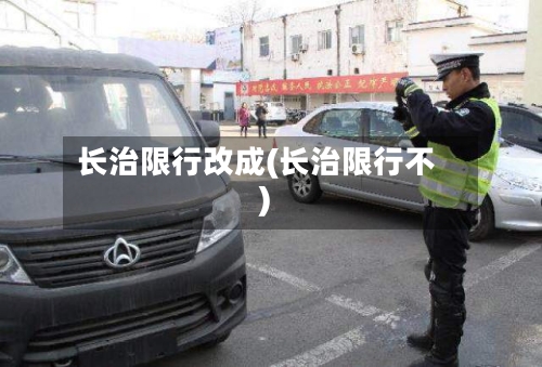 长治限行改成(长治限行不)-第3张图片