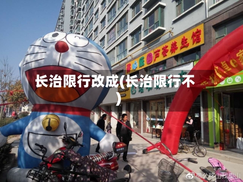 长治限行改成(长治限行不)