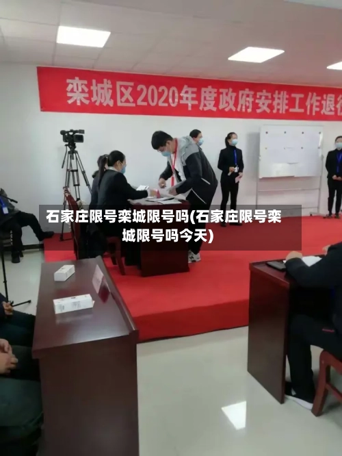 石家庄限号栾城限号吗(石家庄限号栾城限号吗今天)-第2张图片