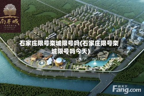 石家庄限号栾城限号吗(石家庄限号栾城限号吗今天)-第3张图片