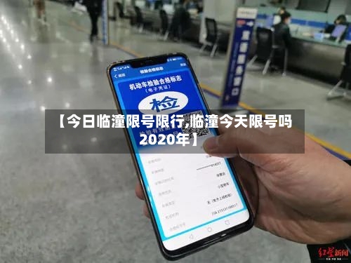 【今日临潼限号限行,临潼今天限号吗2020年】-第2张图片