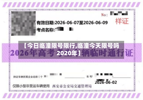 【今日临潼限号限行,临潼今天限号吗2020年】