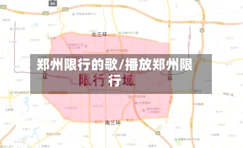 郑州限行的歌/播放郑州限行-第2张图片