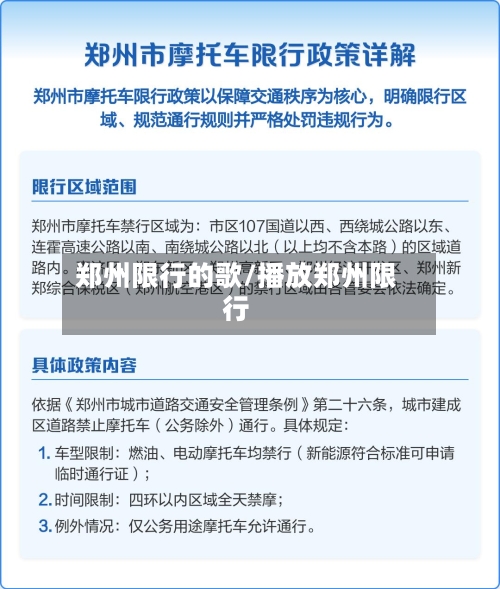 郑州限行的歌/播放郑州限行-第3张图片
