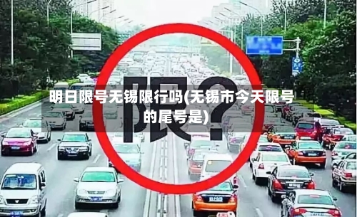 明日限号无锡限行吗(无锡市今天限号的尾号是)