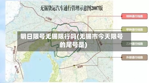 明日限号无锡限行吗(无锡市今天限号的尾号是)-第2张图片