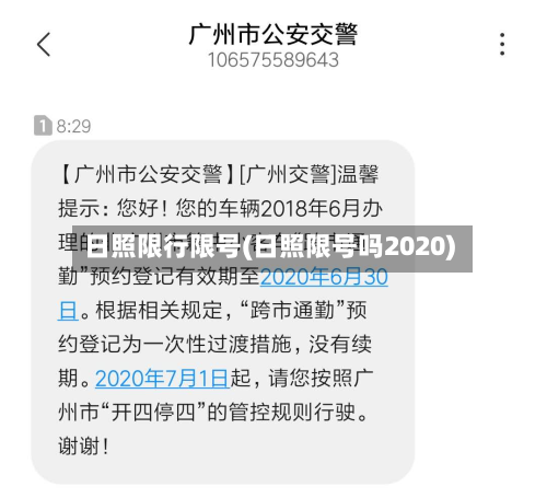 日照限行限号(日照限号吗2020)