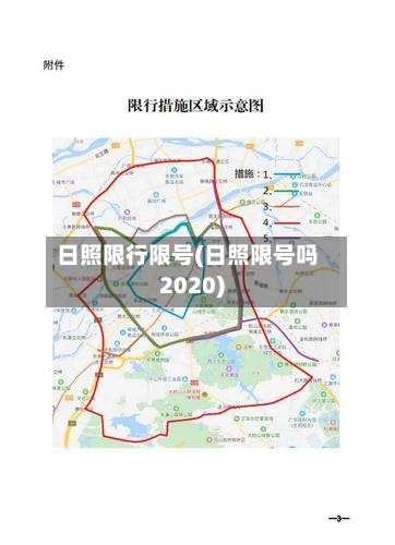 日照限行限号(日照限号吗2020)-第3张图片