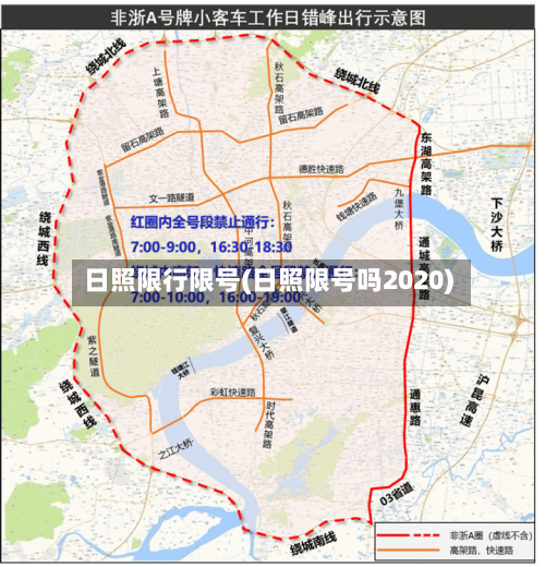 日照限行限号(日照限号吗2020)-第2张图片